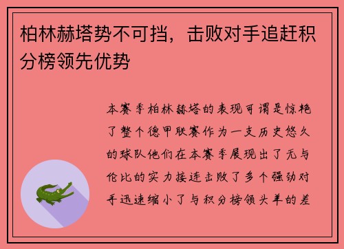 柏林赫塔势不可挡，击败对手追赶积分榜领先优势