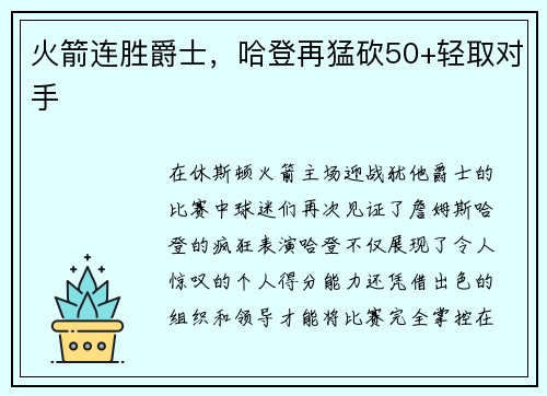火箭连胜爵士，哈登再猛砍50+轻取对手