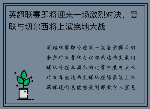 英超联赛即将迎来一场激烈对决，曼联与切尔西将上演绝地大战