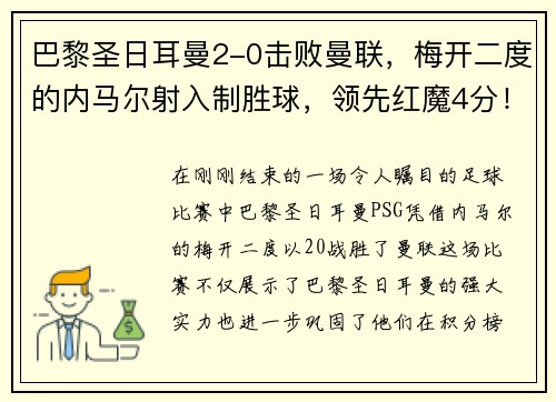巴黎圣日耳曼2-0击败曼联，梅开二度的内马尔射入制胜球，领先红魔4分！