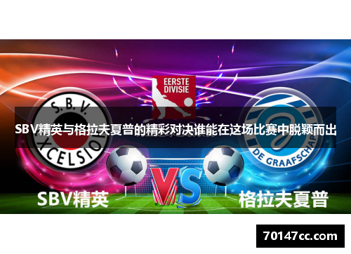 SBV精英与格拉夫夏普的精彩对决谁能在这场比赛中脱颖而出