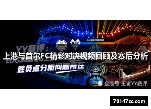 上港与首尔FC精彩对决视频回顾及赛后分析
