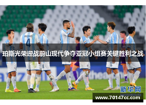 珀斯光荣迎战蔚山现代争夺亚冠小组赛关键胜利之战