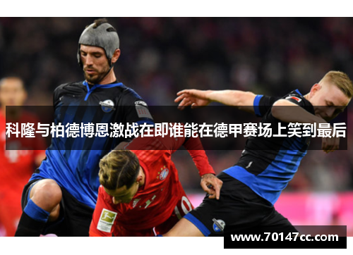 科隆与柏德博恩激战在即谁能在德甲赛场上笑到最后