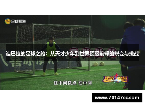 迪巴拉的足球之路：从天才少年到世界顶级前锋的蜕变与挑战