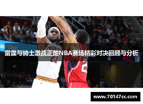 雷霆与骑士激战正酣NBA赛场精彩对决回顾与分析