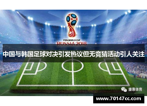 中国与韩国足球对决引发热议但无竞猜活动引人关注