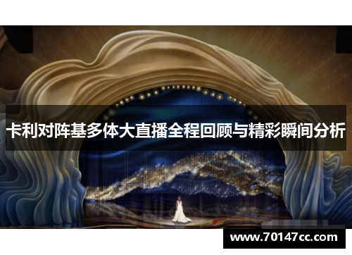 卡利对阵基多体大直播全程回顾与精彩瞬间分析