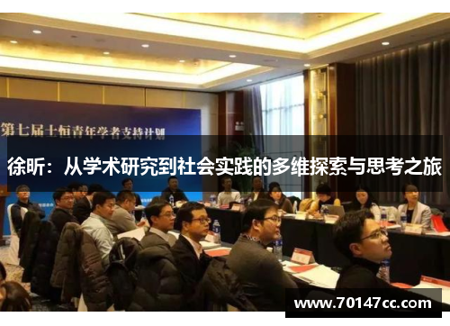 徐昕：从学术研究到社会实践的多维探索与思考之旅
