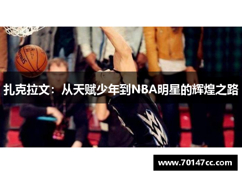 扎克拉文：从天赋少年到NBA明星的辉煌之路