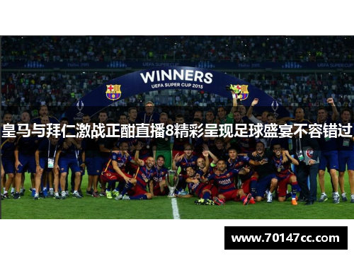 皇马与拜仁激战正酣直播8精彩呈现足球盛宴不容错过