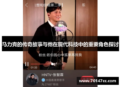 马力克的传奇故事与他在现代科技中的重要角色探讨