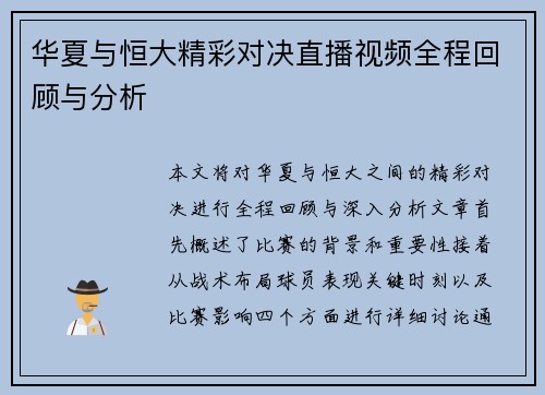 华夏与恒大精彩对决直播视频全程回顾与分析