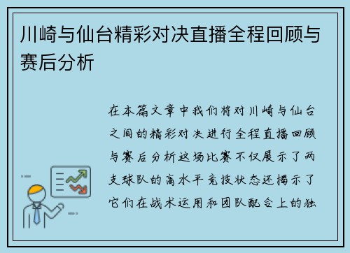 川崎与仙台精彩对决直播全程回顾与赛后分析